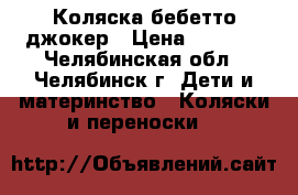 Коляска бебетто джокер › Цена ­ 2 500 - Челябинская обл., Челябинск г. Дети и материнство » Коляски и переноски   